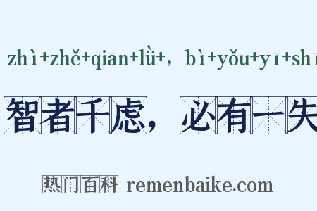 智者千虑，必有一失是什么意思的图片